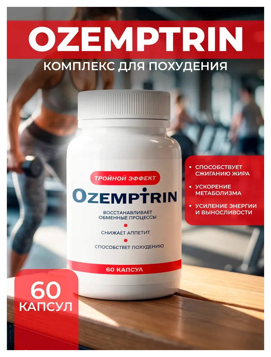 Оземптрин